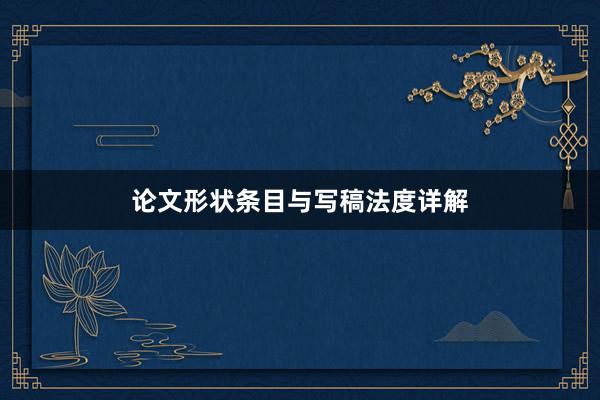 论文形状条目与写稿法度详解